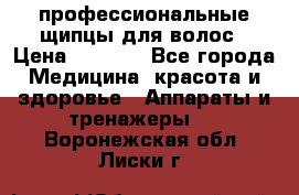 профессиональные щипцы для волос › Цена ­ 1 600 - Все города Медицина, красота и здоровье » Аппараты и тренажеры   . Воронежская обл.,Лиски г.